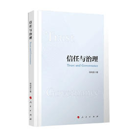 信任与治理 徐尚昆 著 史家名著 历史 社会交易理论 文化心理学 中国本土信任关系 文化制度二重性 信任与社会治理 多学科视角