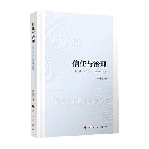 信任与治理 徐尚昆 著 史家名著 历史 社会交易理论 文化心理学 中国本土信任关系 文化制度二重性 信任与社会治理 多学科视角 商品图0