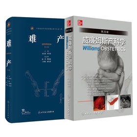 难产 第2版+威廉姆斯产科学 第25二十五版 两本套装 妇产科手术学助产士书临床现代妇产科学产科指南手册妇科学难产书籍妇产科书籍