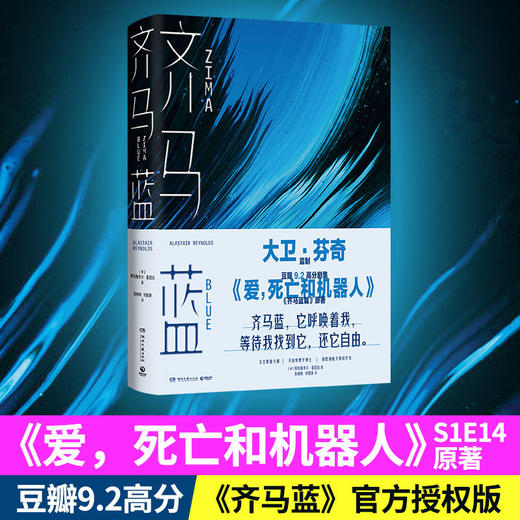 齐马蓝 爱死亡和机器人原著 阿拉斯泰尔•雷诺兹 著 外国文学科幻短篇小说集 哲学烧脑 商品图1
