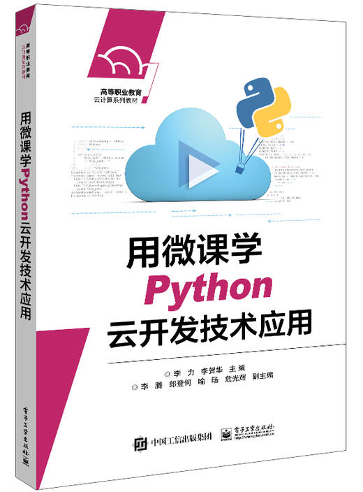 用微课学Python云开发技术应用 商品图0