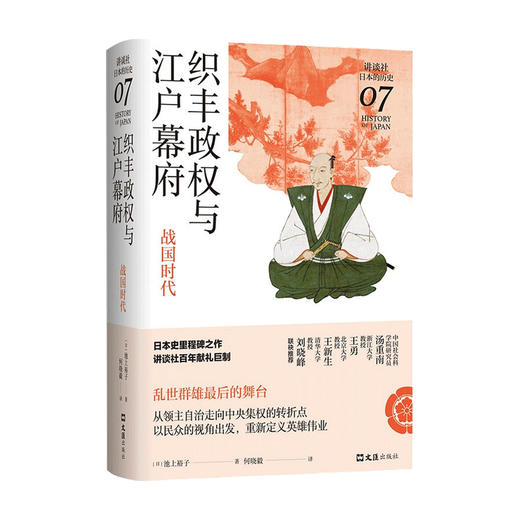 织丰政权与江户幕府 战国时代 讲谈社 日本的历史07 池上裕子 著 世界史 历史 商品图1