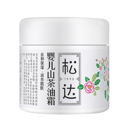松达-00252婴儿山茶油霜 68g 商品图0