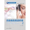 高级商务英语听说2（含MP3光盘1张） 商品缩略图0