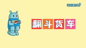 第二十二节：翻斗货车（下）