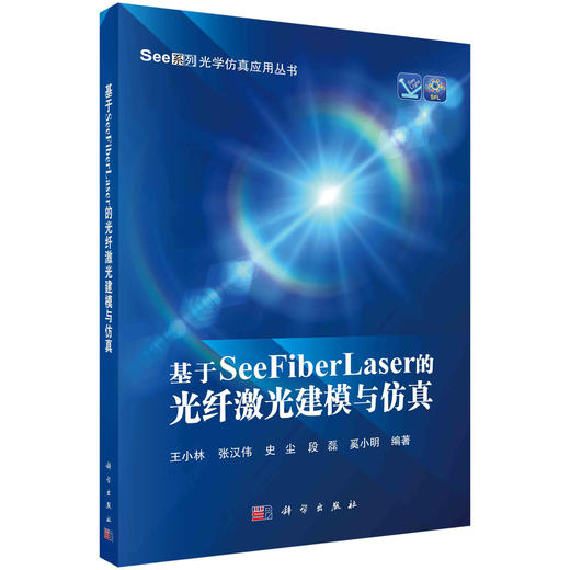 基于SeeFiberLaser的光纤激光建模与仿真/王小林等 商品图0
