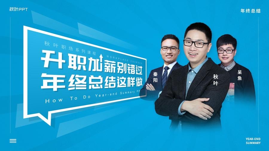 【秋叶网课】年终总结应该这样做