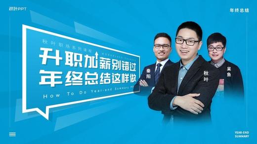 【秋叶网课】年终总结应该这样做 商品图0