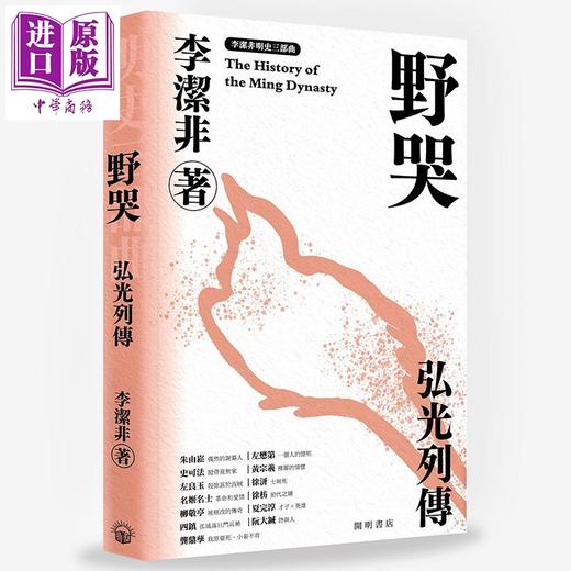 【中商原版】野哭 弘光列传 明史三部曲 港台原版 李洁非 开明书店 明朝 中国古代史 商品图0
