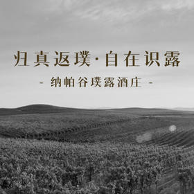 【7.17静安店门票Jingan Ticket】纳帕谷璞露酒庄，精品酒品鉴会 PURLIEU Winery Fine Wine Tasting
