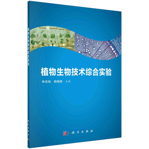 植物生物技术综合实验 商品图0