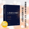 人类群星闪耀时 斯蒂芬·茨威格 著 外国文学经典人物传记 1927年菲舍尔出版社原版定本无删节 余华推荐 商品缩略图0