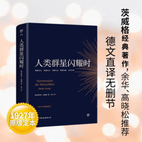 人类群星闪耀时 斯蒂芬·茨威格 著 外国文学经典人物传记 1927年菲舍尔出版社原版定本无删节 余华推荐