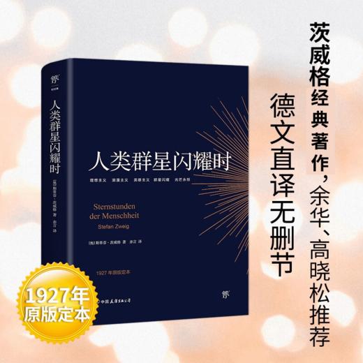 人类群星闪耀时 斯蒂芬·茨威格 著 外国文学经典人物传记 1927年菲舍尔出版社原版定本无删节 余华推荐 商品图0