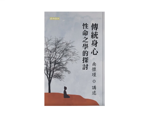 傳統身心性命之學的探討 繁体版