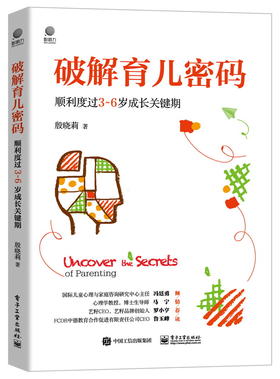 破解育儿密码：顺利度过3~6岁成长关键期
