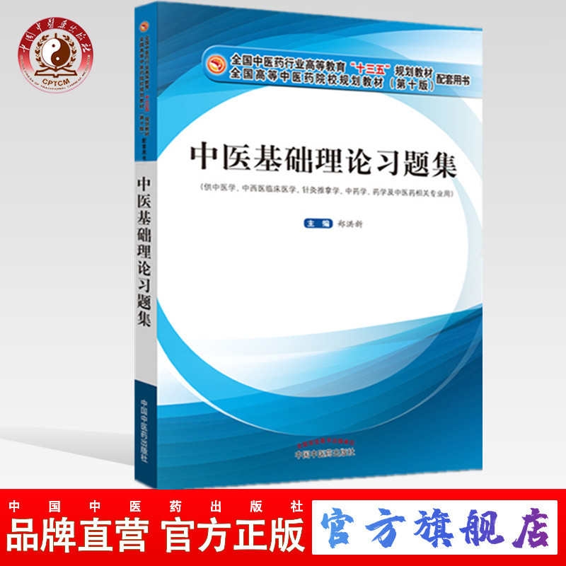 全国中医药行业高等教育“十三五”规划教材配套用书——中医基础理论习题集【郑洪新 】