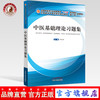 全国中医药行业高等教育“十三五”规划教材配套用书——中医基础理论习题集【郑洪新 】 商品缩略图0