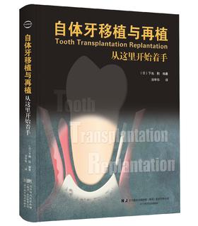 《自体牙移植与再植》