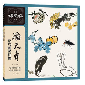 潘天寿花鸟画课徒稿