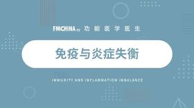  功能医学专业分享｜病毒系列 支持细胞和整个系统的功能医学策略 免疫与炎症失衡 