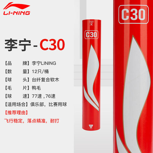 李宁LI-NING D8 C30 C80 G300 G400 C10羽毛球比赛训练球耐打稳定羽球AYQR028 C20羽毛球 商品图2