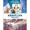 后浪正版 我是如何上天的——宇航员托马养成记 科普漫画家以诙谐生动的笔触 带你走进航天员的幕后世界 商品缩略图1