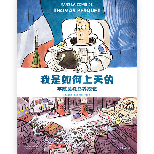 后浪正版 我是如何上天的——宇航员托马养成记 科普漫画家以诙谐生动的笔触 带你走进航天员的幕后世界 商品图1