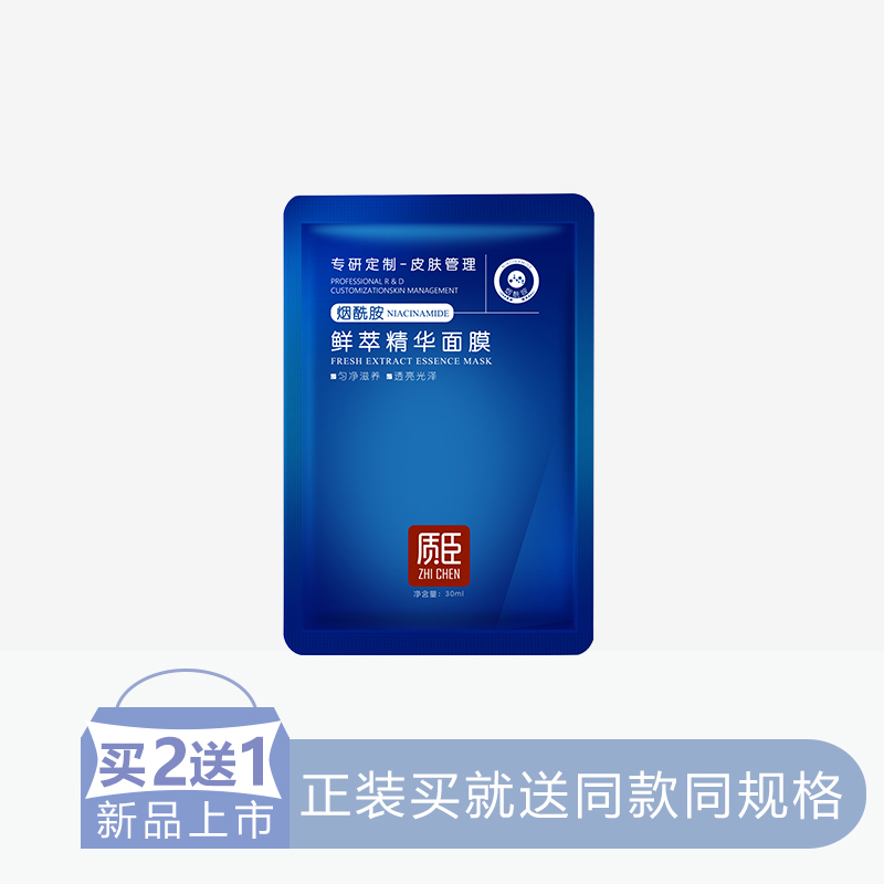 【2送1】质臣鲜粹精华面膜【烟酰胺】【6片/盒】