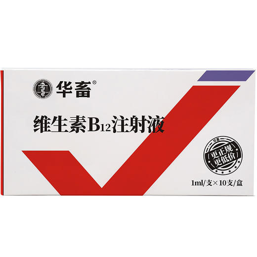 华畜维生素b12注射液10支装用于幼畜缺乏维生素b12所致的贫血生长迟缓