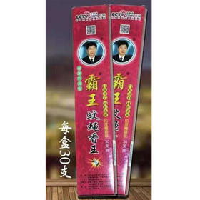 【4元/盒】霸王长灭蚊蝇香王/霸王圆蝇香纹理香味