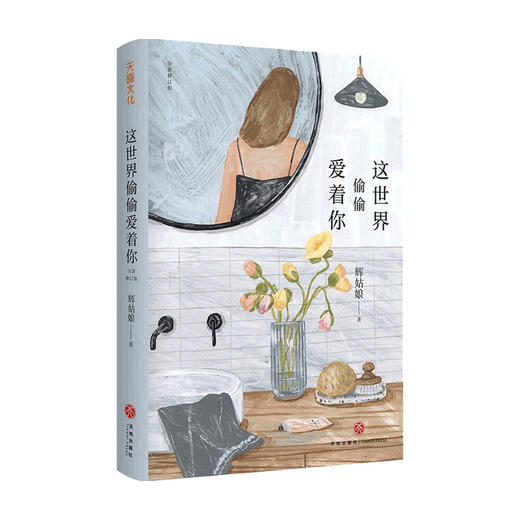【赠精美书签】这世界偷偷爱着你 全新修订版 辉姑娘著 中国散文随笔书信 青春励志暖心治愈网红爆款文章 新增2万字 商品图4