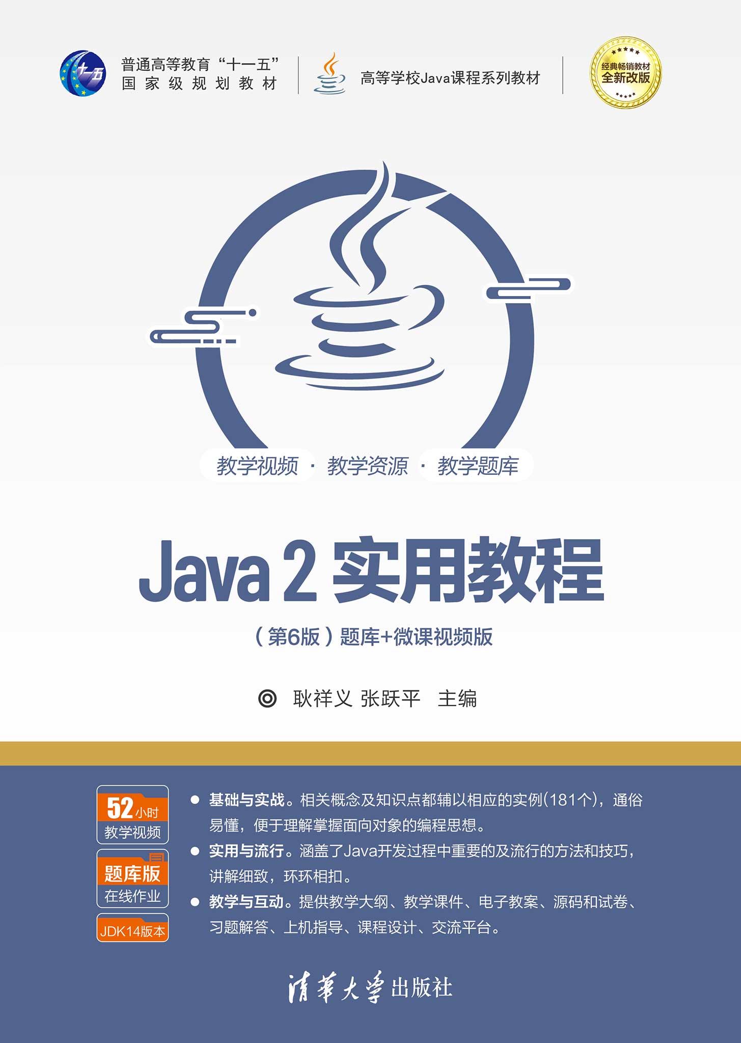 Java 2实用教程（第6版）