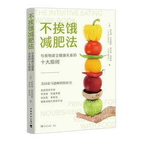 不挨饿减肥法:与食物建立健康关系的十大原则