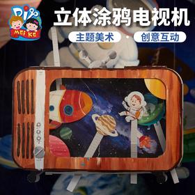 手工DIY立体涂鸦电视机创意美术涂鸦手工玩具