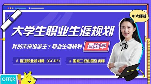 【秋叶网课】大学生职业生涯规划 商品图0