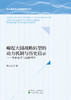 崛起大国战略转型的动力机制与历史启示——体系变革与战略塑造 商品缩略图1