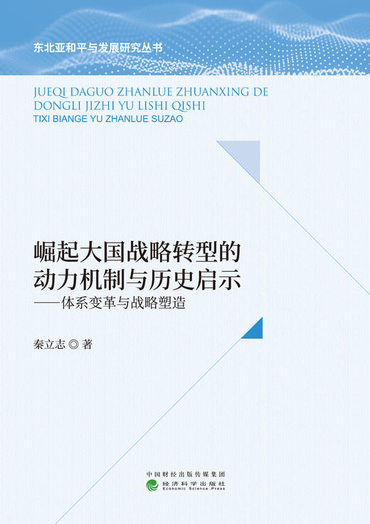 崛起大国战略转型的动力机制与历史启示——体系变革与战略塑造 商品图1