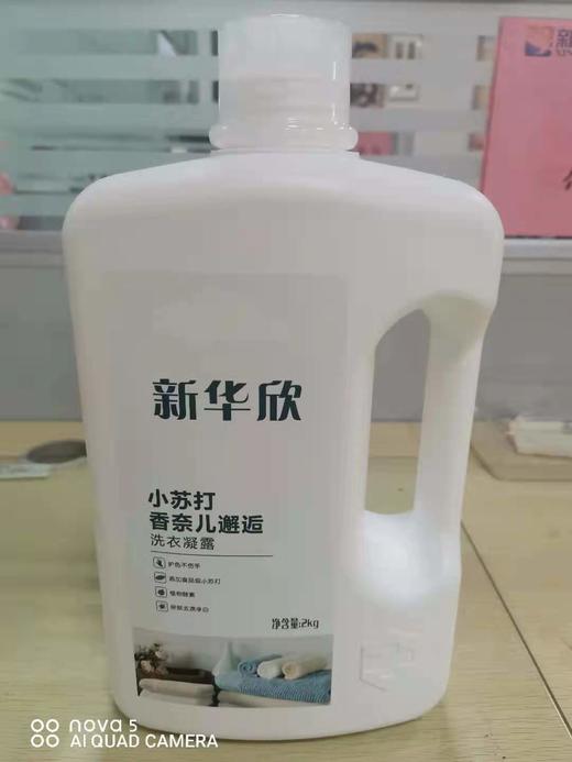 新华欣小苏打洗衣液凝露2kg 商品图0