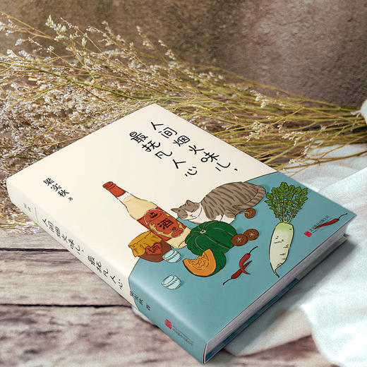 《人间烟火味儿，最抚凡人心》丨人间烟火味儿 最抚凡人心 32开精装  梁实秋 文学散文随笔 商品图2