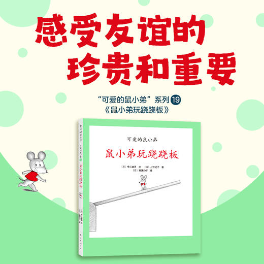 可爱的鼠小弟19：鼠小弟玩跷跷板（2021版） 商品图1