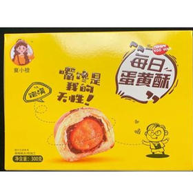 【9.5元/盒】冀小橙每日蛋黄酥300g（0706156）