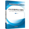 全国中医药行业高等教育“十三五”规划教材配套用书——中医基础理论习题集【郑洪新 】 商品缩略图4