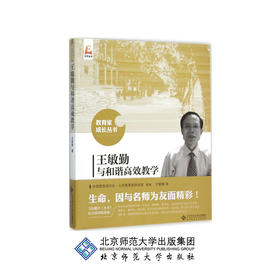 王敏勤与和谐gaoxiao教学 9787303192601 教育家成长丛书 北京师范大学出版社 正版书籍