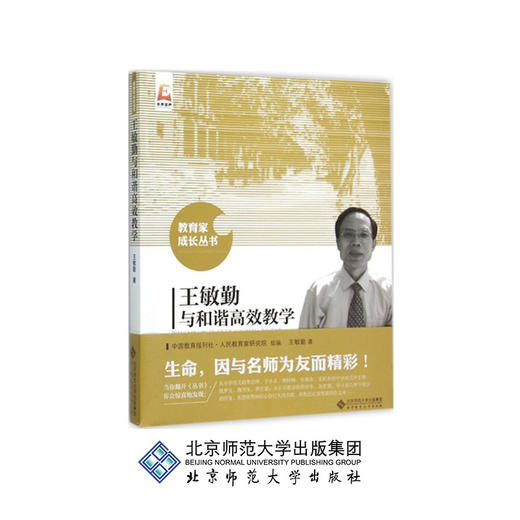 王敏勤与和谐gaoxiao教学 9787303192601 教育家成长丛书 北京师范大学出版社 正版书籍 商品图0