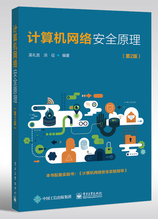 计算机网络安全原理（第2版） 商品图0