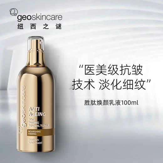 纽西之谜胜肽焕颜乳液100ml 商品图0