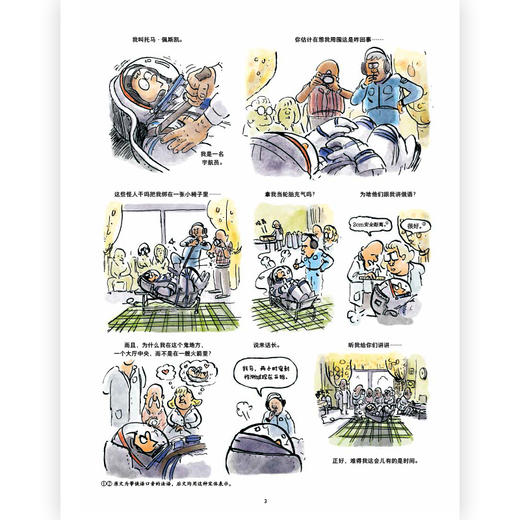 后浪正版 我是如何上天的——宇航员托马养成记 科普漫画家以诙谐生动的笔触 带你走进航天员的幕后世界 商品图2