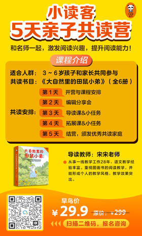 小读客5天亲子共读营——大自然里的田鼠小弟