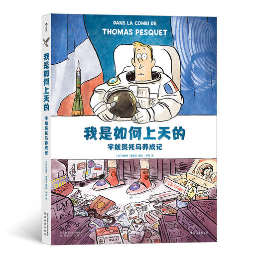 后浪正版 我是如何上天的——宇航员托马养成记 科普漫画家以诙谐生动的笔触 带你走进航天员的幕后世界 商品图0